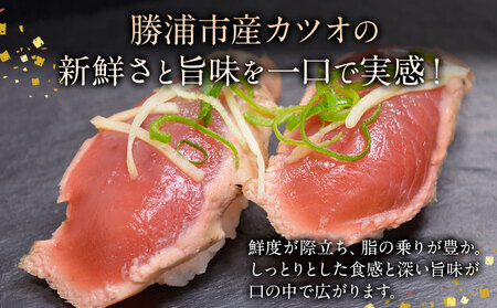 勝浦市産 カツオの握り寿司 8貫（4貫×2パック）《30日以内に出荷予定(土日祝除く)》千葉県 勝浦市 海産物 カツオ 鰹 寿司 すし 魚 海鮮