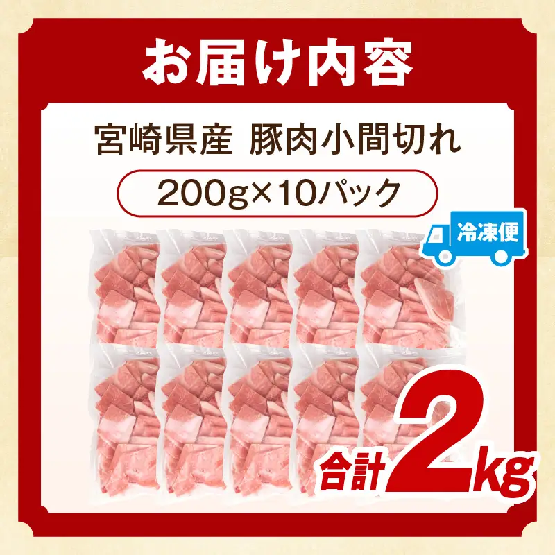 豚肉 こま切れ 豚肉[宮崎県産 2kg 200g×10P]