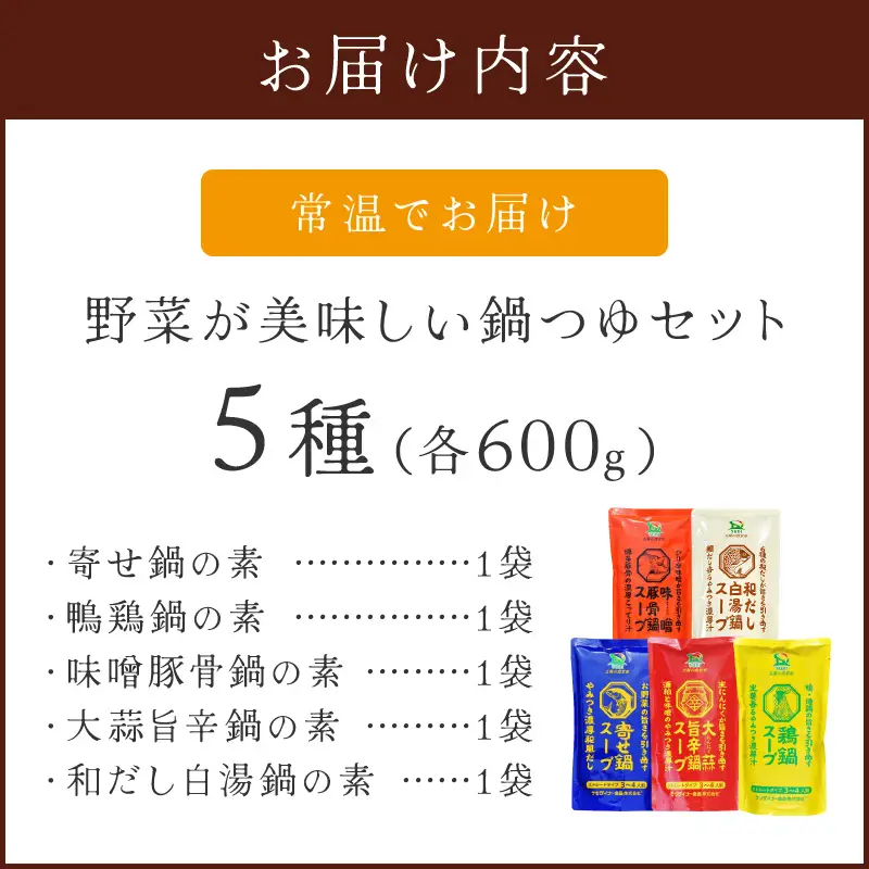 創業57年！老舗がつくる野菜が美味しい鍋つゆセット【A-863】
