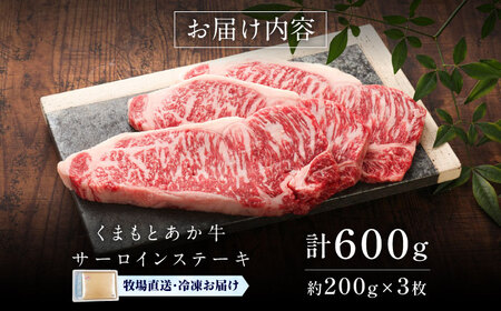 【GI認証】くまもとあか牛サーロインステーキ 約200g×3枚 サーロインステーキ  BHAS012