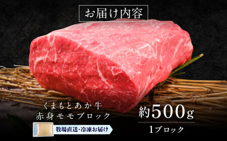 【GI認証】くまもとあか牛赤身モモブロック 約500g 赤身モモブロック BHAS023