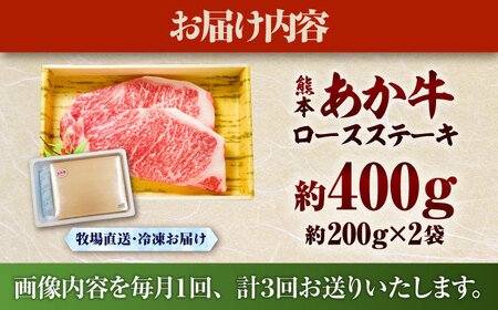 【全3回定期便】熊本和牛あか牛ロースステーキ 約200g×2枚 ロースステーキ BHAS036