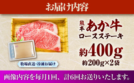 【全6回定期便】熊本和牛あか牛ロースステーキ 約200g×2枚 ロースステーキ BHAS037