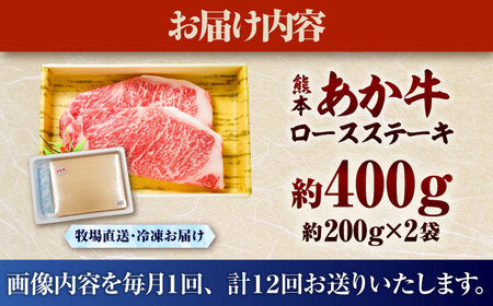 《熊本和牛あか牛》 全12回定期便 ロースステーキ 約200g×2枚 BHAS038 牛肉 ステーキ  バーベキュー かたまり キャンプ 和牛 焼肉