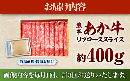 【全3回定期便】熊本和牛あか牛リブローススライス 約400g リブローススライス BHAS039