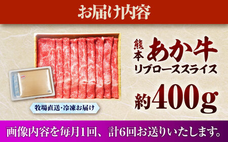 【全6回定期便】熊本和牛あか牛リブローススライス 約400g リブローススライス BHAS040