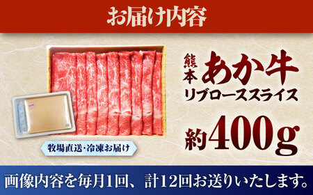 全12回定期便 熊本和牛あか牛リブロース スライス 約400g BHAS041 リブロース