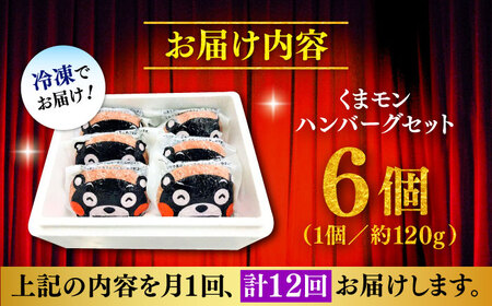 全12回定期便 くまモン ハンバーグ セット（あか牛100％使用） ハンバーグ BHAS059