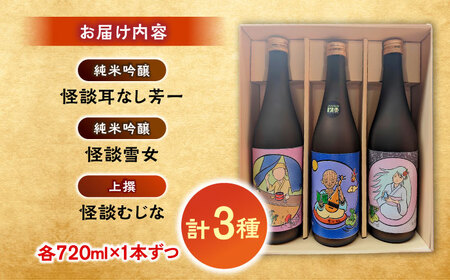 酒 松江土産の新定番「怪談」シリーズ３種 豊の秋?怪談シリーズ?島根県松江市/米田酒造株式会社[ALDD008] 酒 酒