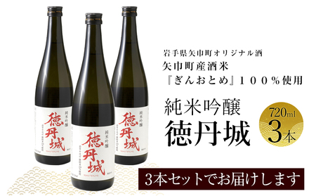 矢巾町産酒米『ぎんおとめ』100％使用！純米吟醸『徳丹城』　720ml×3本/酒 お酒 日本酒 米 こめ 矢巾町 人気返礼品 国産 安心 安全 高品質 特産品 名産品 地酒 純米吟醸 コメ セット 詰合せ ギフト箱入 国産