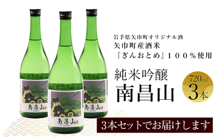 矢巾町産酒米『ぎんおとめ』100％使用！純米吟醸『南昌山』　720ml×3本/酒 お酒 日本酒 米 こめ 矢巾町 人気返礼品 国産 安心 安全 高品質 特産品 名産品 地酒 純米吟醸 コメ セット 詰合せ ギフト箱入 国産