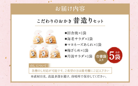 こだわりのおかき 昔造りセット 巾着袋入り 5袋