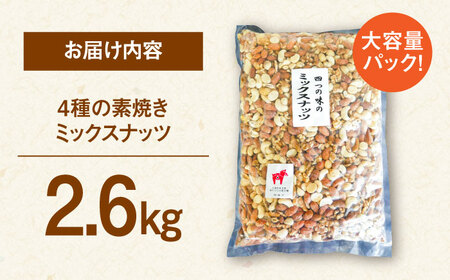 ミックスナッツ 無塩・素焼 2.6kg 桂川町/株式会社福六 [ADAM069] ミックスナッツ マカダミアナッツ 大容量