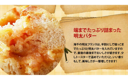 【全3回定期便】明太子屋が作った博多明太フランス 5本 [ADAR030] パン おいしい