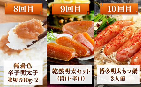 【全10回】海千 満喫定期便（明太子・明太フランス・もつ鍋・水炊き）桂川町/株式会社海千 [ADAR043] もつ鍋 鍋セット 定期便