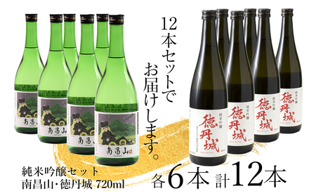 矢巾町産酒米『ぎんおとめ』100％使用！純米吟醸セット　南昌山・徳丹城　720ml×各6本　計12本セット/酒 お酒 日本酒 米 こめ 矢巾町 人気返礼品 国産 安心 安全 高品質 特産品 名産品 地酒 純米吟醸 コメ セット 詰合せ ギフト箱入 国産
