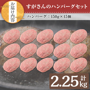 すがさん の ハンバーグ セット (計15個・1個150g) 冷凍 黒毛和牛 牛肉【TRINITY】A785