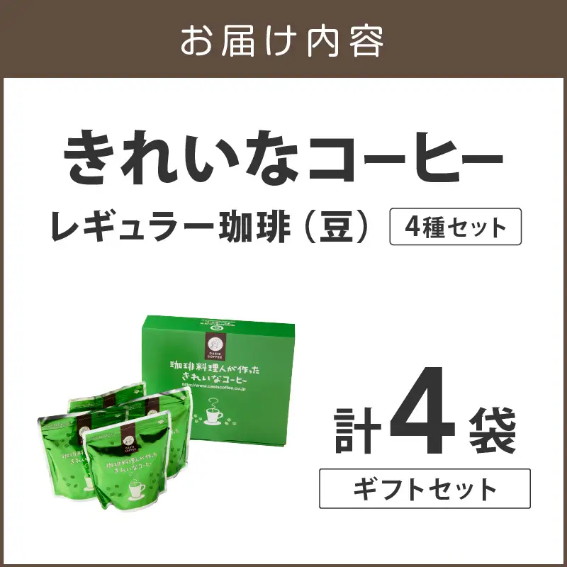 ★特許製法★きれいなコーヒーレギュラー珈琲4種セット（豆）200g×4袋 ギフトセット【B-187】