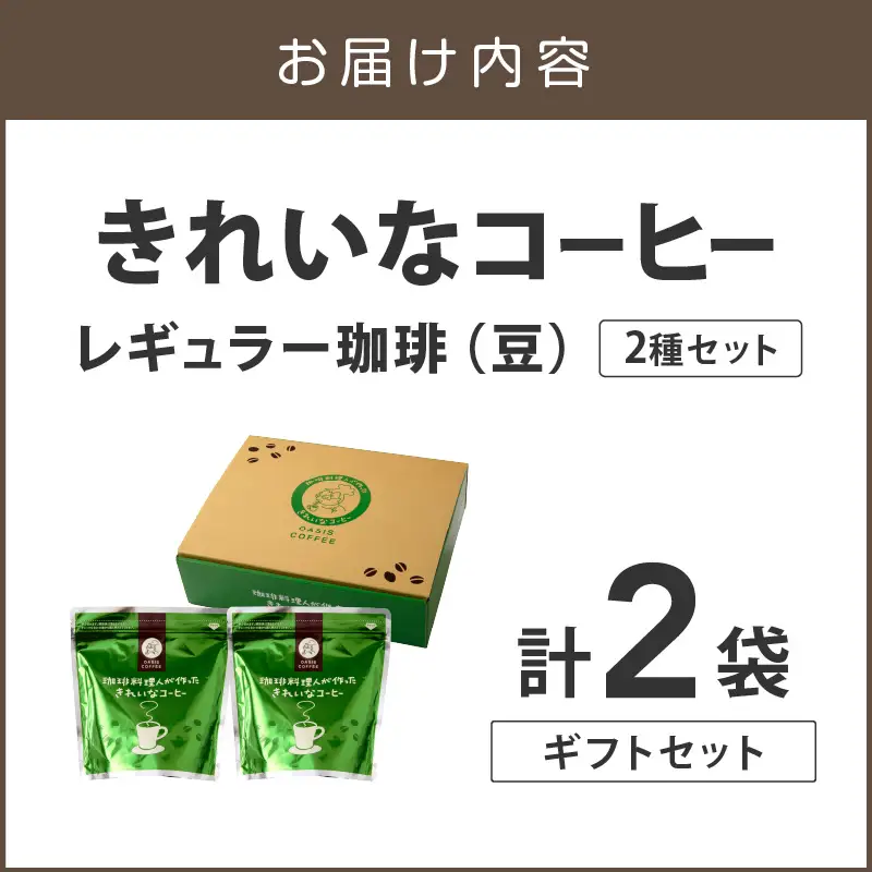 ★特許製法★きれいなコーヒーレギュラー珈琲2種セット（豆）200g×2袋 ギフトセット【A-855】