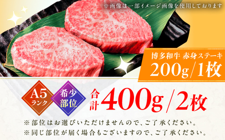 A5ランク 希少部位 赤身ステーキ 200g×2 / 赤身[AFCH009]