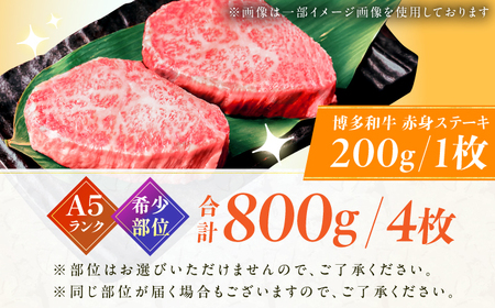 A5ランク 希少部位 赤身ステーキ 200g×4 / 赤身[AFCH013]