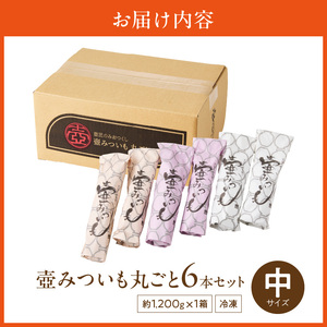 壺みついも(中)丸ごと6本セット_壺みついも 中サイズ 丸ごと 6本 セット 計 約1.2kg 厳選 鹿児島県産 紅はるか 伝統製造法 唐津焼 大壺 輻射熱 炭火 遠赤外線エネルギー 丁寧 焼き上げ 驚く 甘さ しっとり 食感 焼き芋 おやつ デザート お取り寄せ 福岡県 久留米市 送料無料 〔Dw089〕