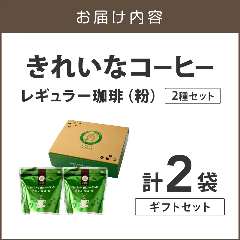 ★特許製法★きれいなコーヒーレギュラー珈琲2種セット（粉）200g×2袋 ギフトセット【A-856】