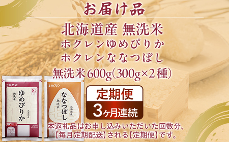 【3ヶ月定期配送】（無洗米600g）食べ比べセット（ゆめぴりか、ななつぼし） 
