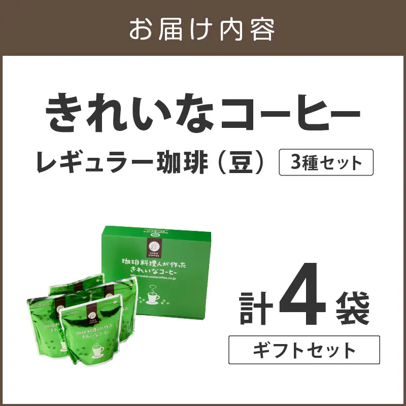 ★特許製法★きれいなコーヒーレギュラー珈琲3種セット（豆）200g×4袋 ギフトセット【A5-494】