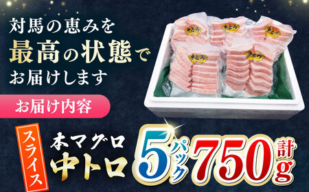 【1週間以内発送】本マグロ 中トロ スライス 5P(750g)  中とろ まぐろ マグロ [WAH043] スピード発送 最速発送 最短発送