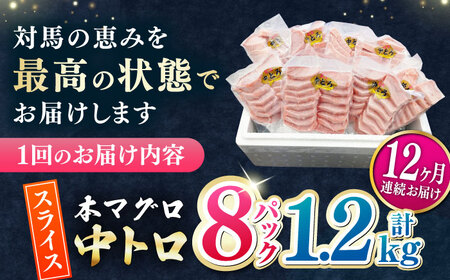 【全12回定期便】本マグロ 中トロ スライス 8P(1.2kg) 中とろ まぐろ マグロ 鮪[WAH050]