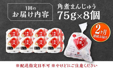 【全2回定期便】長崎 角煮 まんじゅう 8個(1袋) 《対馬市》【岩崎本舗】冷凍 角煮 角煮まん 個包装 豚まん[WBC039]