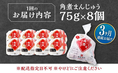 【全3回定期便】長崎 角煮 まんじゅう 8個(1袋) 《対馬市》【岩崎本舗】冷凍 角煮 角煮まん 個包装 豚まん[WBC040]