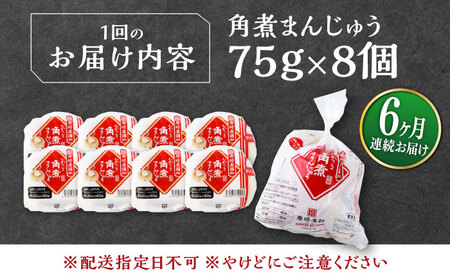 【全6回定期便】長崎 角煮 まんじゅう 8個(1袋) 《対馬市》【岩崎本舗】冷凍 角煮 角煮まん 個包装 豚まん[WBC041]