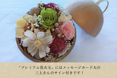 プレミアム花火玉 プリザーブドフラワー 花