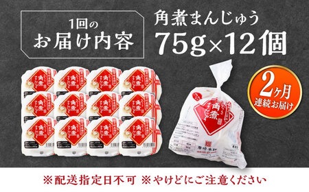 【全2回定期便】長崎 角煮 まんじゅう 12個(1袋) 《対馬市》【岩崎本舗】冷凍 角煮 角煮まん 個包装 豚まん[WBC043]