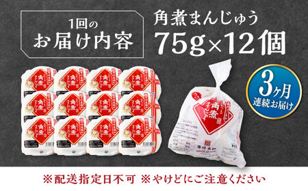 【全3回定期便】長崎 角煮 まんじゅう 12個(1袋) 《対馬市》【岩崎本舗】冷凍 角煮 角煮まん 個包装 豚まん[WBC044]