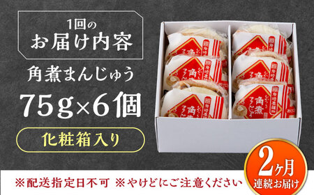 【全2回定期便】【化粧箱】長崎角煮まんじゅう 6個 《対馬市》【岩崎本舗】冷凍 角煮 角煮まん 個包装 豚まん[WBC059]