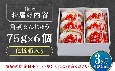 【全3回定期便】【化粧箱】長崎角煮まんじゅう 6個 《対馬市》【岩崎本舗】冷凍 角煮 角煮まん 個包装 豚まん[WBC060]