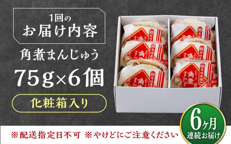 【全6回定期便】【化粧箱】長崎角煮まんじゅう 6個 《対馬市》【岩崎本舗】冷凍 角煮 角煮まん 個包装 豚まん[WBC061]