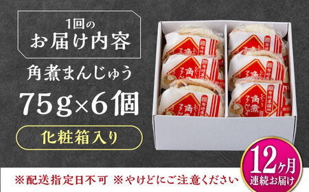 【全12回定期便】【化粧箱】長崎角煮まんじゅう 6個 《対馬市》【岩崎本舗】冷凍 角煮 角煮まん 個包装 豚まん[WBC062]
