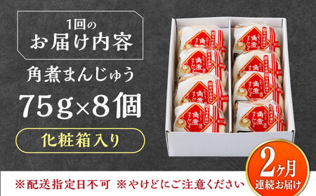 【全2回定期便】【化粧箱】長崎角煮まんじゅう 8個 《対馬市》【岩崎本舗】冷凍 角煮 角煮まん 個包装 豚まん[WBC063]