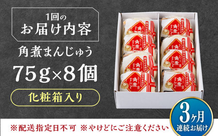 【全3回定期便】【化粧箱】長崎角煮まんじゅう 8個 《対馬市》【岩崎本舗】冷凍 角煮 角煮まん 個包装 豚まん[WBC064]