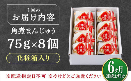 【全6回定期便】【化粧箱】長崎角煮まんじゅう 8個 《対馬市》【岩崎本舗】冷凍 角煮 角煮まん 個包装 豚まん[WBC065]