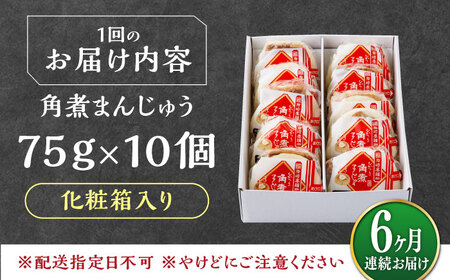 【全6回定期便】【化粧箱】長崎角煮まんじゅう 10個 《対馬市》【岩崎本舗】冷凍 角煮 角煮まん 個包装 豚まん[WBC069]