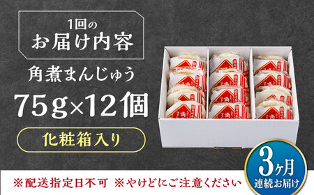 【全3回定期便】【化粧箱】長崎角煮まんじゅう 12個 《対馬市》【岩崎本舗】冷凍 角煮 角煮まん 個包装 豚まん[WBC072]