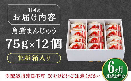 【全6回定期便】【化粧箱】長崎角煮まんじゅう 12個 《対馬市》【岩崎本舗】冷凍 角煮 角煮まん 個包装 豚まん[WBC073]