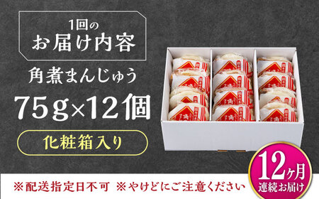【全12回定期便】【化粧箱】長崎角煮まんじゅう 12個 《対馬市》【岩崎本舗】冷凍 角煮 角煮まん 個包装 豚まん[WBC074]