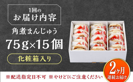 【全2回定期便】【化粧箱】長崎角煮まんじゅう 15個 《対馬市》【岩崎本舗】冷凍 角煮 角煮まん 個包装 豚まん[WBC075]