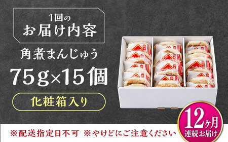 【全12回定期便】【化粧箱】長崎角煮まんじゅう 15個 《対馬市》【岩崎本舗】冷凍 角煮 角煮まん 個包装 豚まん[WBC078]